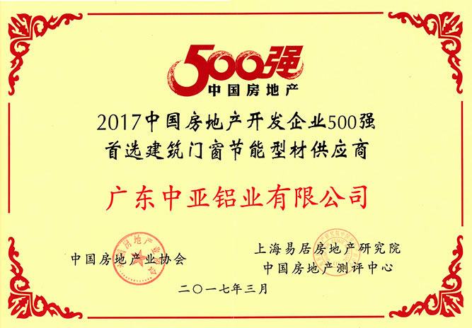 工業(yè)鋁型材定制開模榮譽證書-房地產(chǎn)500強供應(yīng)商
